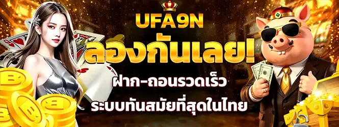 แบนเนอร์โปรโมทเว็บ UFA9N คาสิโน