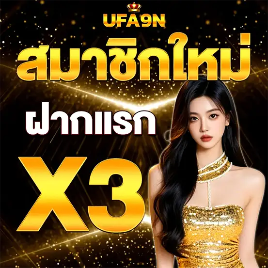 ฝากทุกวัน UFA9N รับเพิ่ม