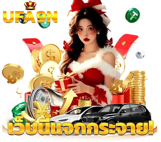 UFA9N เว็บแจกกระจาย