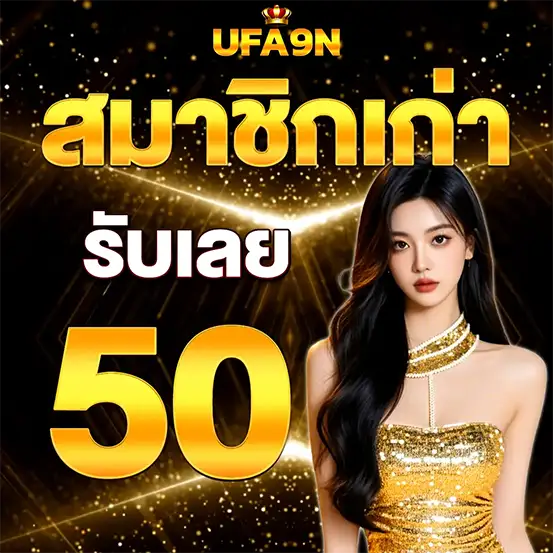 สมาชิกเก่า UFA9N รับง่าย