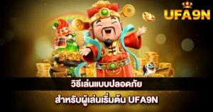 วิธีเล่นแบบปลอดภัยสำหรับผู้เล่นเริ่มต้น UFA9N