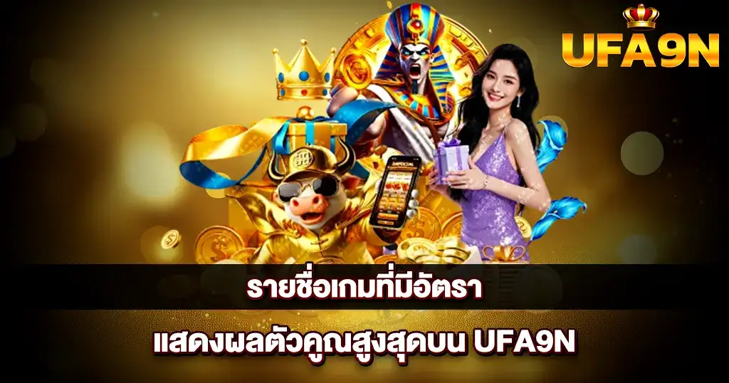 รายชื่อเกมที่มีอัตราแสดงผลตัวคูณสูงสุดบน UFA9N