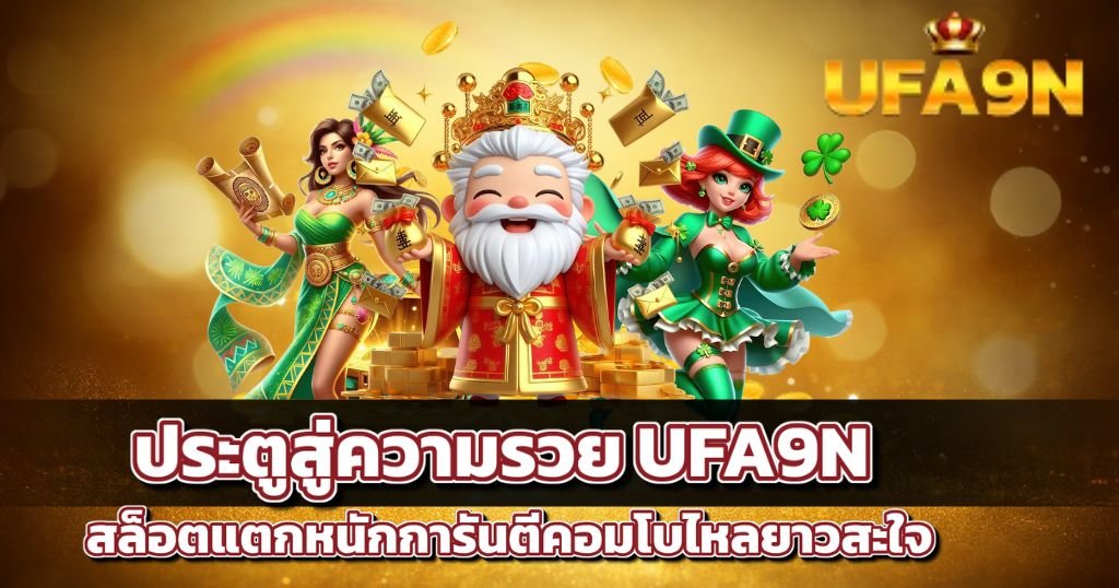 ประตูสู่ความรวย UFA9N สล็อตแตกหนักการันตีคอมโบไหลยาวสะใจ