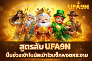 สูตรลับ UFA9N ปั่นช่วงเช้าโบนัสเข้าไวแจ็คพอตกระจาย