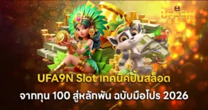 UFA9N Slot เทคนิคปั้นสล็อตจากทุน 100 สู่หลักพัน ฉบับมือโปร 2026